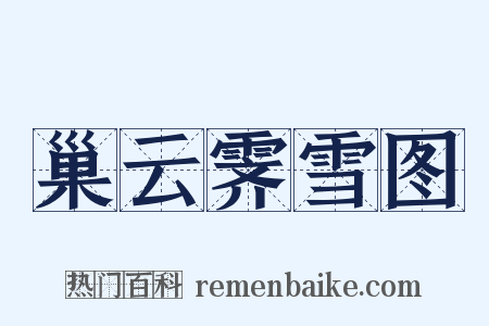 巢云霁雪图是什么意思的图片